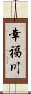 幸福川 Scroll