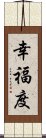 幸福度 Scroll