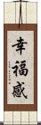 幸福感 Scroll