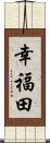 幸福田 Scroll