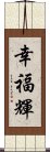 幸福輝 Scroll