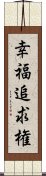 幸福追求権 Scroll