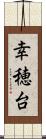 幸穂台 Scroll