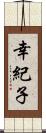 幸紀子 Scroll