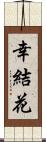 幸結花 Scroll
