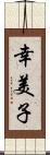 幸美子 Scroll