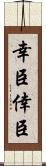 幸臣 Scroll