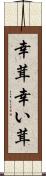 幸茸 Scroll