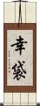 幸袋 Scroll