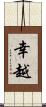 幸越 Scroll