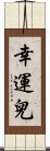 幸運兒 Scroll