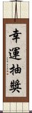 幸運抽獎 Scroll