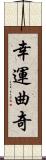 幸運曲奇 Scroll