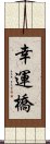 幸運橋 Scroll