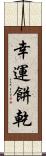 幸運餅乾 Scroll