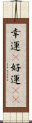 幸運(P) Scroll