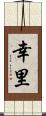 幸里 Scroll