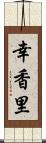 幸香里 Scroll