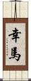 幸馬 Scroll