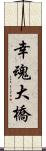 幸魂大橋 Scroll