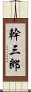 幹三郎 Scroll