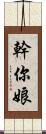 幹你娘 Scroll