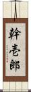 幹壱郎 Scroll