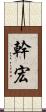 幹宏 Scroll