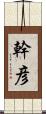 幹彦 Scroll