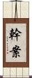幹案 Scroll