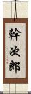 幹次郎 Scroll