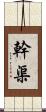 幹渠 Scroll