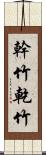 幹竹 Scroll