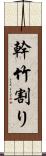 幹竹割り Scroll