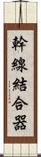 幹線結合器 Scroll