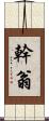 幹翁 Scroll