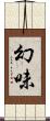幻味 Scroll