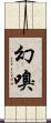 幻嗅 Scroll