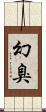 幻臭 Scroll