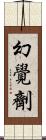 幻覺劑 Scroll