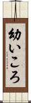 幼いころ Scroll