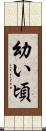 幼い頃 Scroll