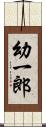 幼一郎 Scroll