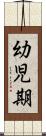 幼児期 Scroll