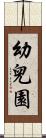 幼兒園 Scroll