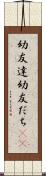 幼友達 Scroll