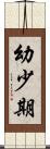 幼少期 Scroll