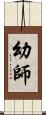 幼師 Scroll