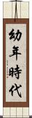 幼年時代 Scroll