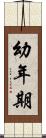 幼年期 Scroll